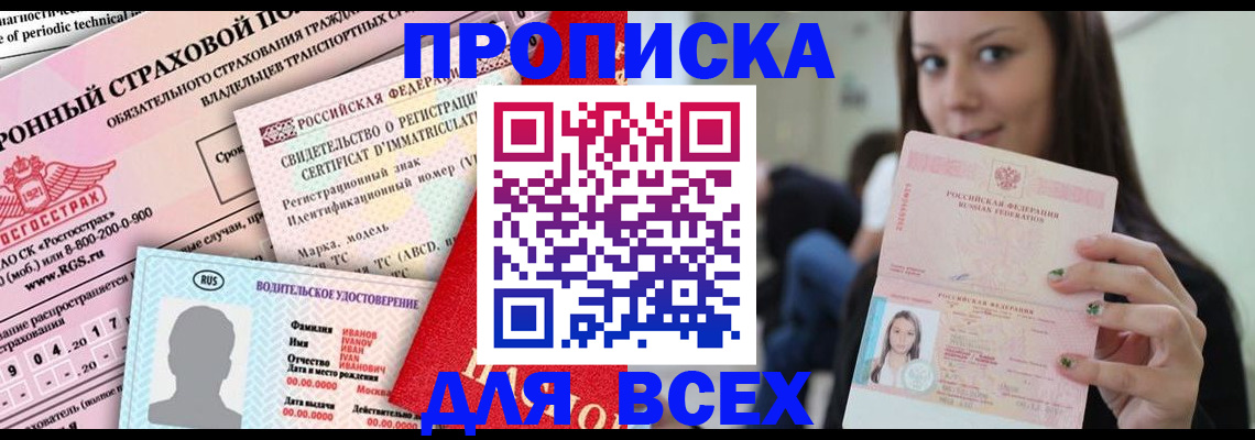 прописка 2025 в Боброве